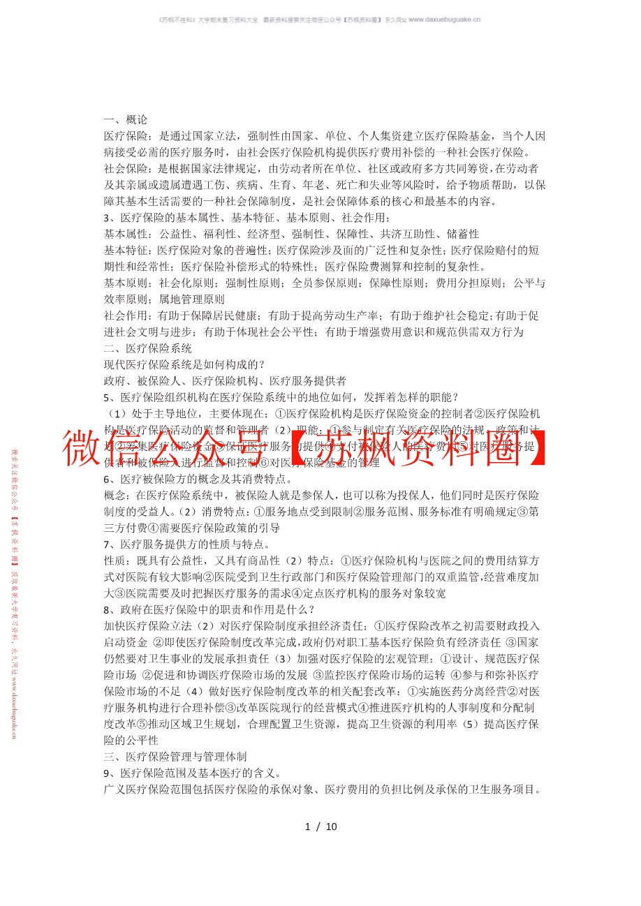 医疗保障学